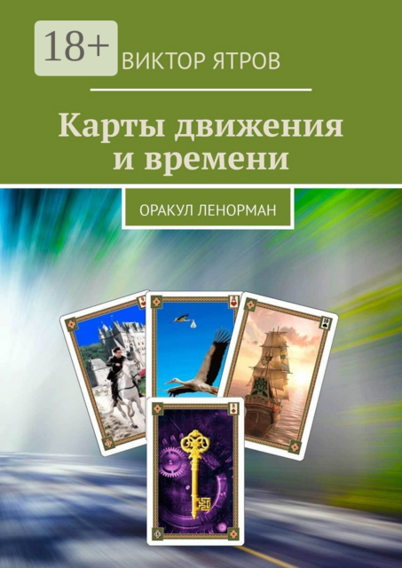 Карты движения и времени. Оракул Ленорман, Виктор Ятров