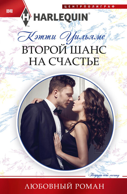 Второй шанс на счастье, Кэтти Уильямс