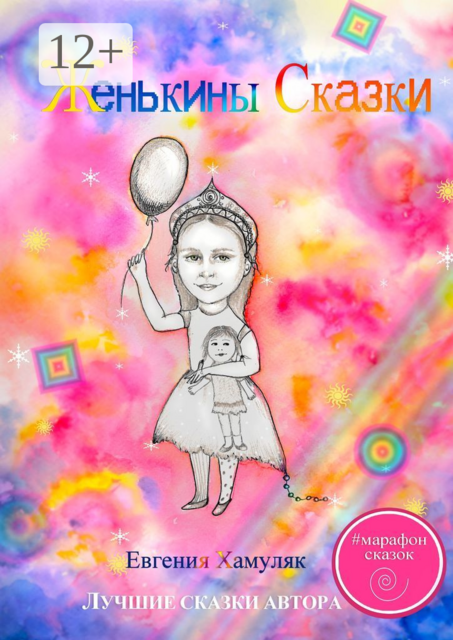 Женькины сказки