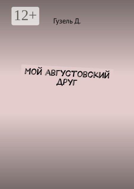 Мой августовский друг, Гузель Д.
