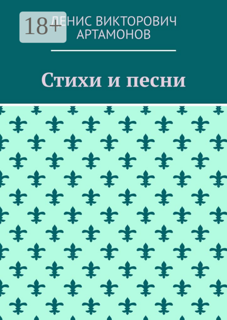 Стихи и песни