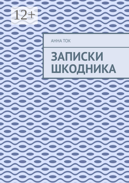 Записки Шкодника