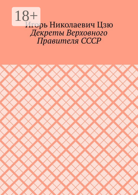 Декреты верховного правителя СССР