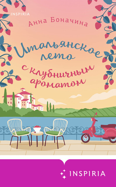 Итальянское лето с клубничным ароматом, Анна Боначина