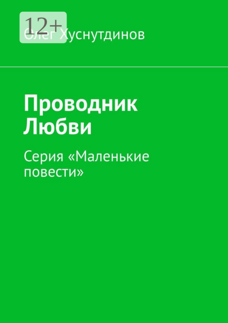 Проводник Любви. Серия «Маленькие повести»