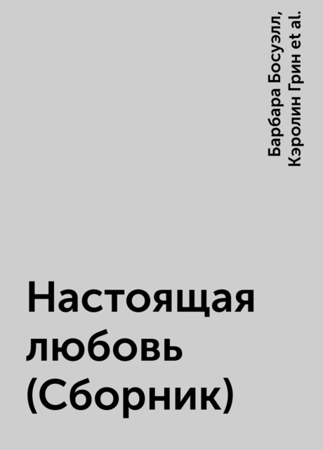 Настоящая любовь (Сборник)