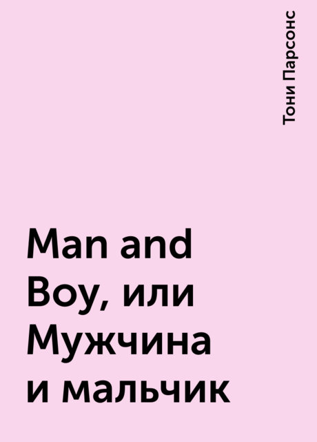 Man and Boy, или Мужчина и мальчик, Тони Парсонс