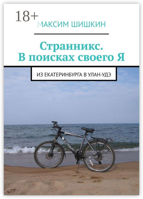 Странникс. В поисках своего Я. Из Екатеринбурга в Улан-Удэ, Максим Шишкин
