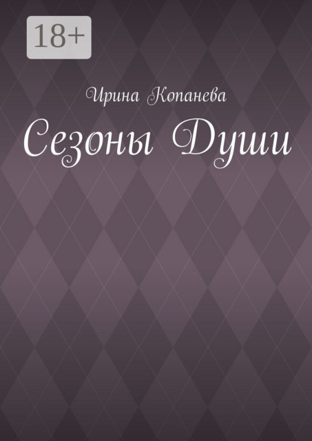 Сезоны души