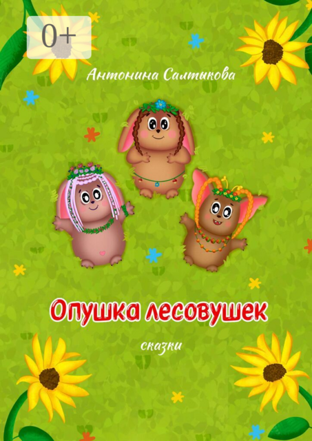 Опушка лесовушек