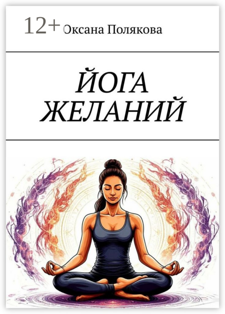 Йога желаний