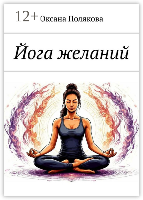 Йога желаний