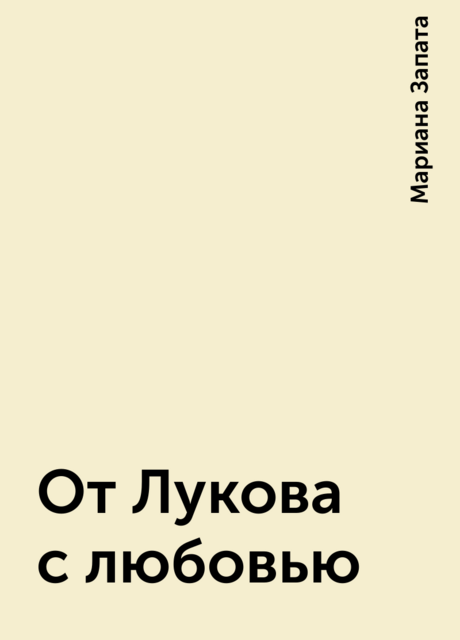 От Лукова с любовью