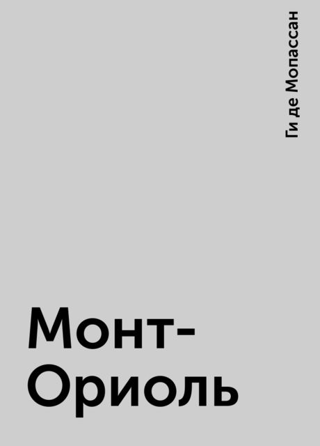 Монт-Ориоль