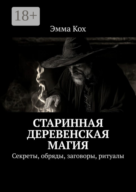 Старинная деревенская магия. Секреты, обряды, заговоры, ритуалы