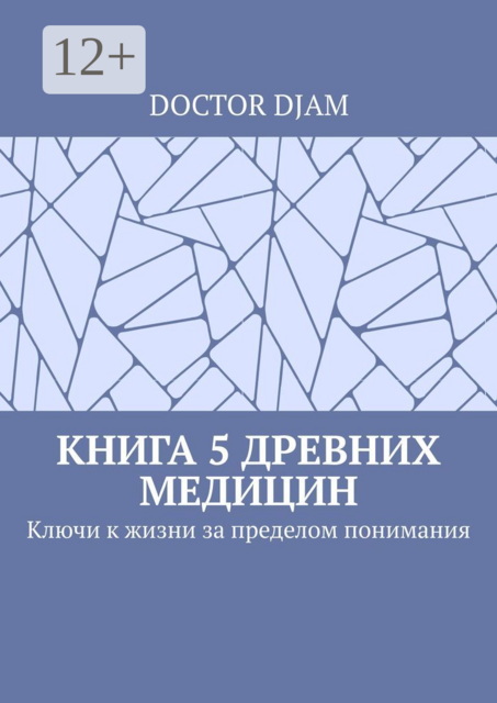 Книга 5 древних медицин. Ключи к жизни за пределом понимания