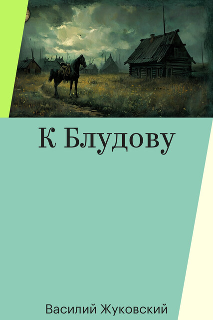К Блудову