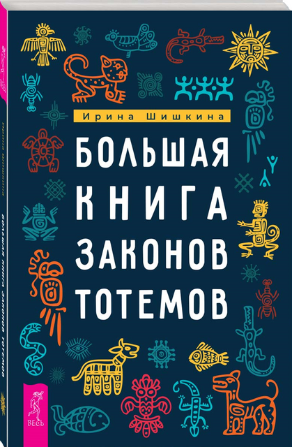 Большая книга законов тотемов. Практики