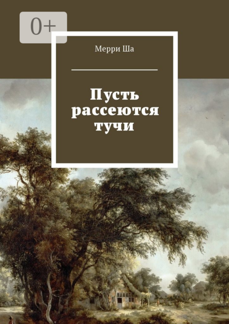 Пусть рассеются тучи