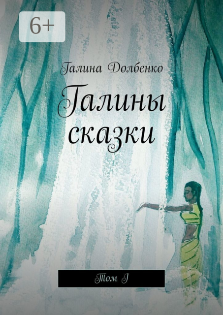 Галины сказки. Том I