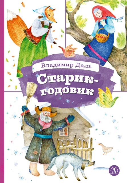 Старик-годовик