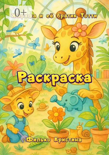 Раскраска. Жирафа и её братик Тотти