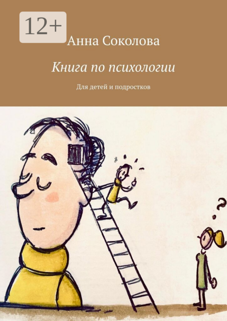 Книга по психологии. Для детей и подростков