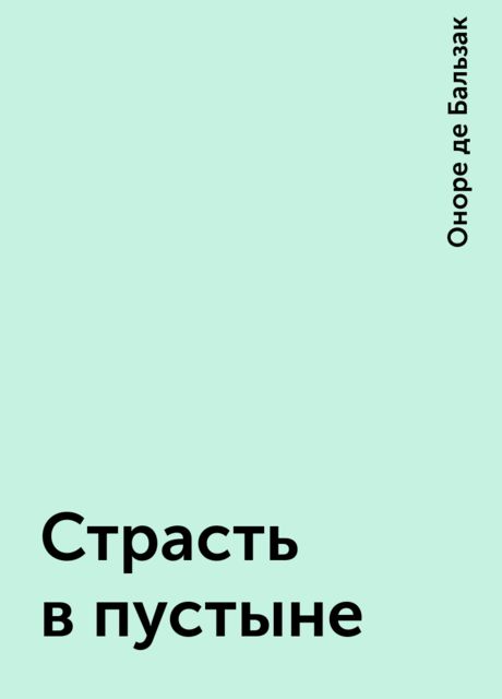 Страсть в пустыне