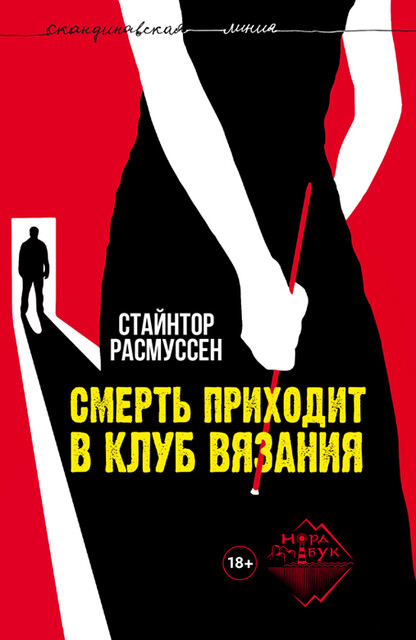 Смерть приходит в клуб вязания, Стайнтор Расмуссен