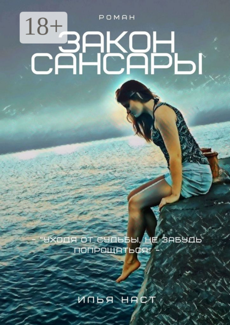 Закон Сансары, Илья Наст