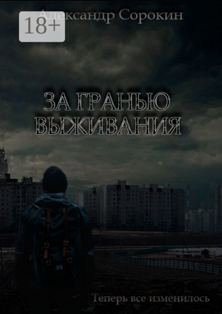 За гранью выживания. Теперь все изменилось, Александр Сорокин