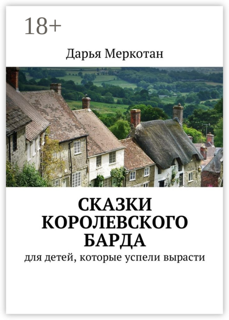 Сказки королевского барда. Для детей, которые успели вырасти, Дарья Меркотан