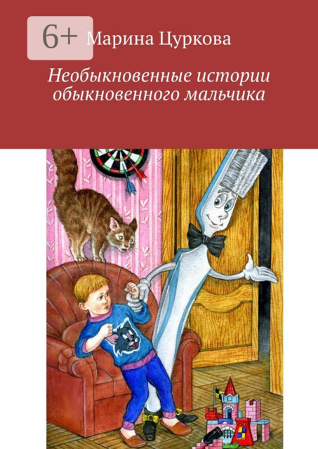 Необыкновенные истории обыкновенного мальчика