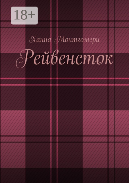 Рейвенсток