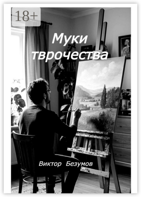 Муки творчества