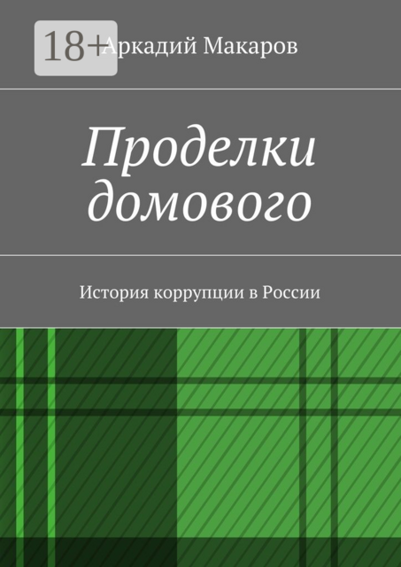 Проделки домового. История коррупции в России