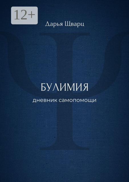 Булимия. Дневник самопомощи