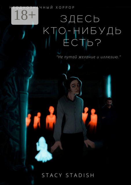 Здесь кто-нибудь есть