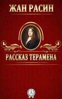 Рассказ Терамена