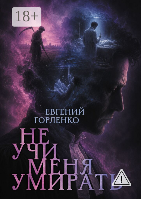 НЕ УЧИ МЕНЯ УМИРАТЬ