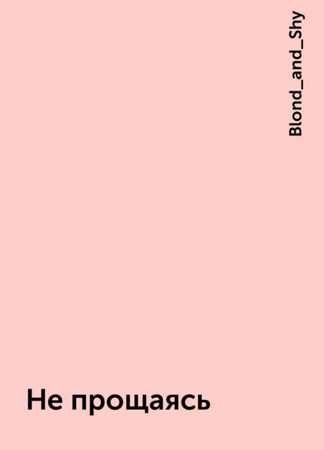 Не прощаясь