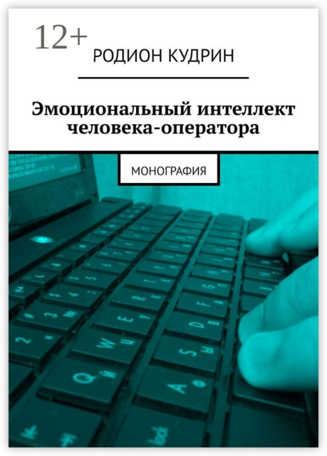 Эмоциональный интеллект человека-оператора. Монография, Родион Кудрин