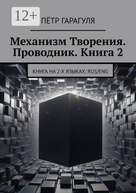 Механизм Творения. Проводник. Книга 2. Книга на 2-х языках: Rus/Eng