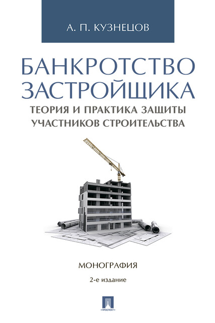 Банкротство застройщика: теория и практика защиты прав участников строительства, А.П. Кузнецов
