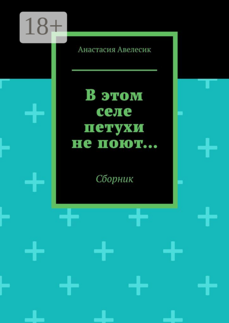 В этом селе петухи не поют…. Сборник