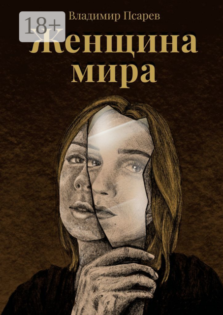 Женщина мира