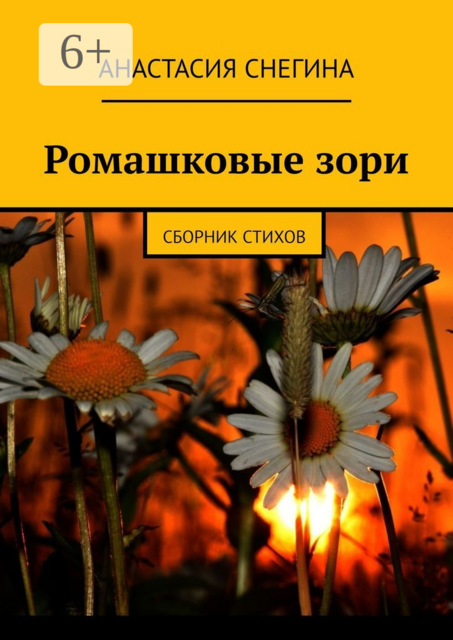 Ромашковые зори