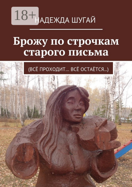 Брожу по строчкам старого письма. (Всё проходит… Всё остаётся...), Надежда Шугай