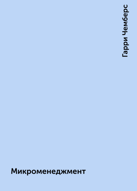 Микроменеджмент