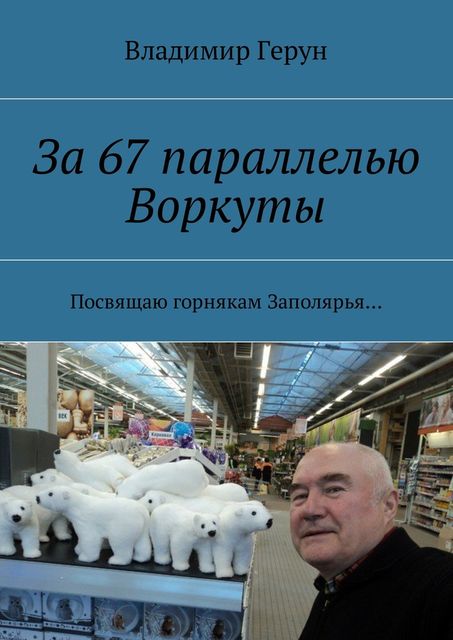 За 67 параллелью Воркуты